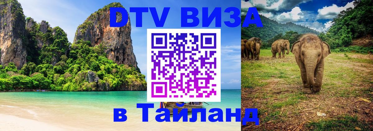 Оформить DTV визу в Тайланд 