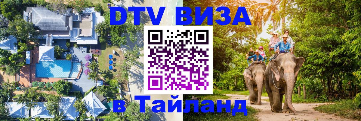 Стоимость и условия DTV визы — оформление в Таиланд под ключ - Владимир  09.01.2026 